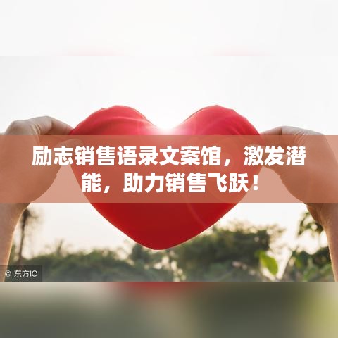 励志销售语录文案馆,激发潜能,助力销售飞跃!