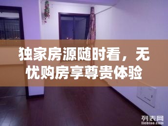 独家房源随时看,无忧购房享尊贵体验