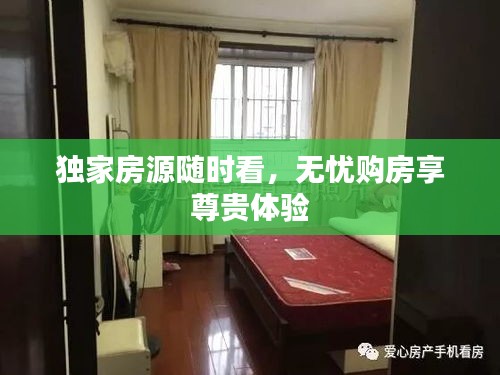 独家房源随时看,无忧购房享尊贵体验