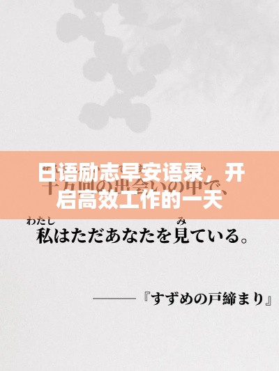 日语励志早安语录,开启高效工作的一天