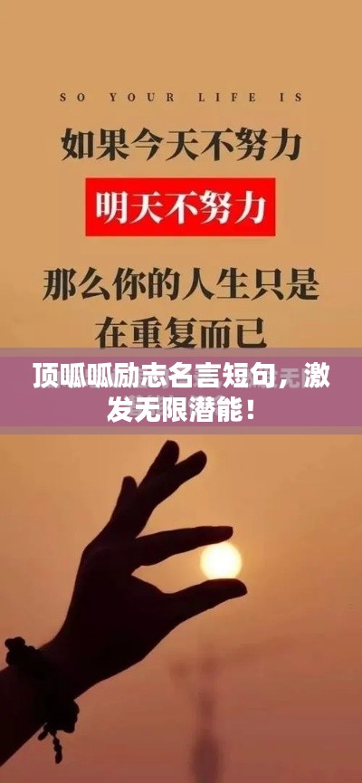 顶呱呱励志名言短句,激发无限潜能!