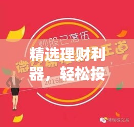 精选理财利器,轻松投资致富秘籍,不容错过!