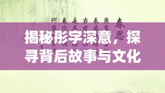 揭秘彤字深意,探寻背后故事与文化内涵