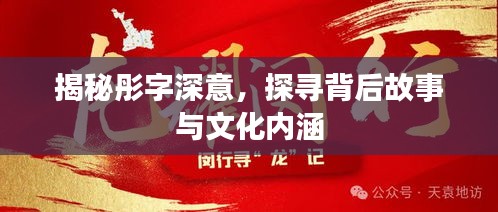 揭秘彤字深意,探寻背后故事与文化内涵
