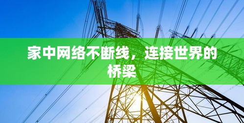 家中网络不断线,连接世界的桥梁
