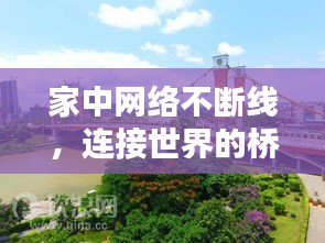 家中网络不断线,连接世界的桥梁