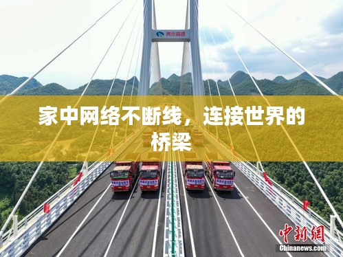 家中网络不断线,连接世界的桥梁