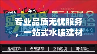 专业品质无忧服务,一站式水暖建材采购盛宴
