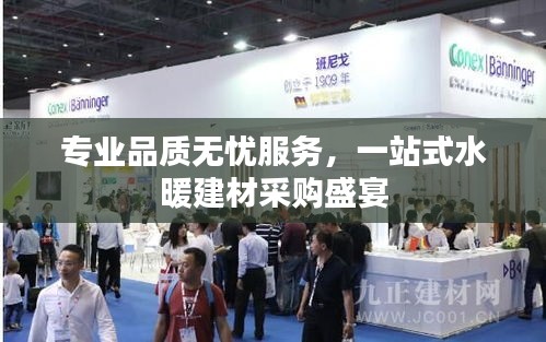 专业品质无忧服务,一站式水暖建材采购盛宴
