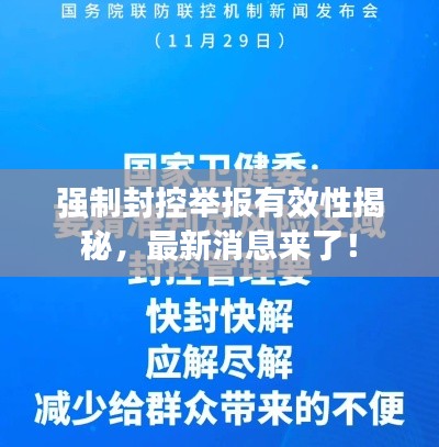 强制封控举报有效性揭秘,最新消息来了!