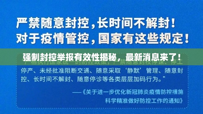 强制封控举报有效性揭秘,最新消息来了!