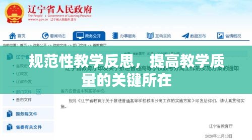 规范性教学反思,提高教学质量的关键所在