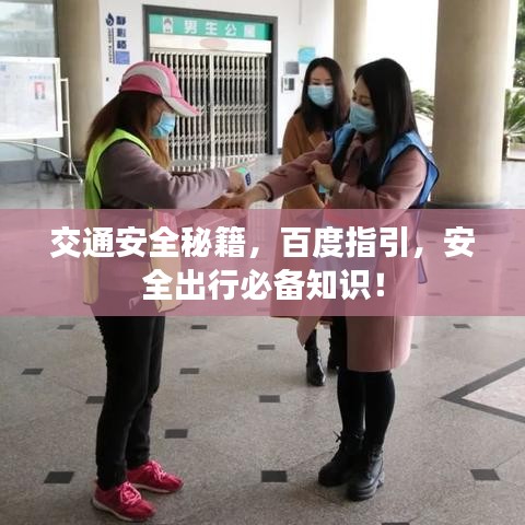 交通安全秘籍,百度指引,安全出行必备知识!