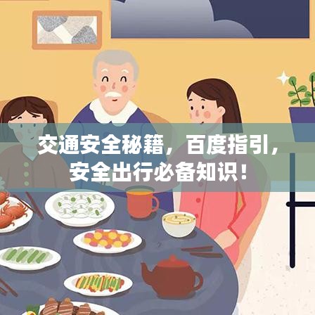 交通安全秘籍,百度指引,安全出行必备知识!