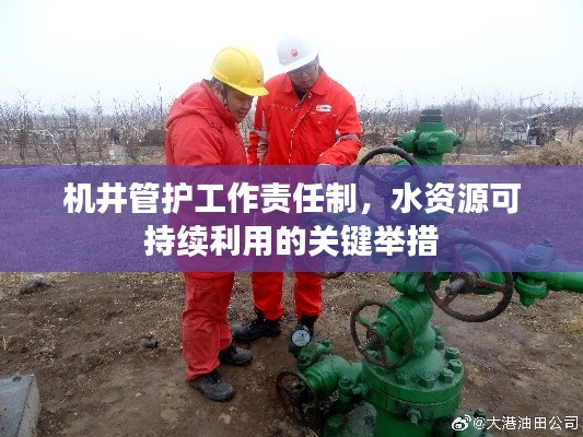 机井管护工作责任制,水资源可持续利用的关键举措