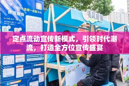 定点流动宣传新模式,引领时代潮流,打造全方位宣传盛宴