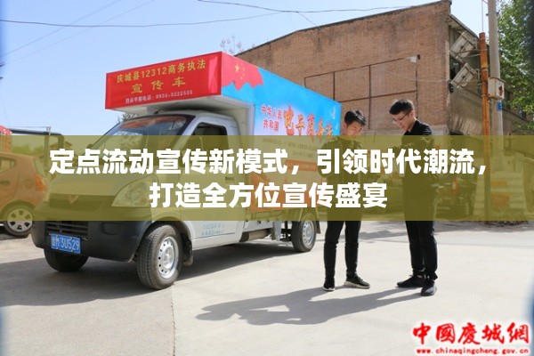 定点流动宣传新模式,引领时代潮流,打造全方位宣传盛宴
