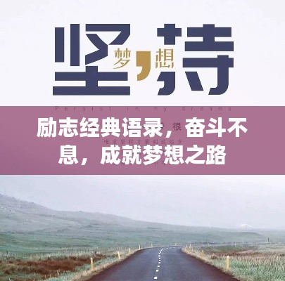 励志经典语录,奋斗不息,成就梦想之路