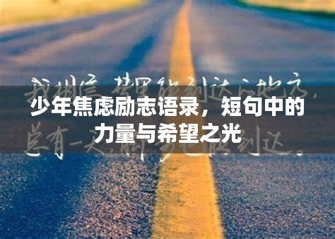 少年焦虑励志语录,短句中的力量与希望之光