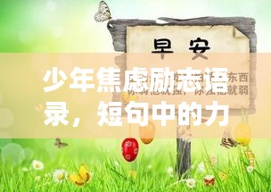 少年焦虑励志语录,短句中的力量与希望之光