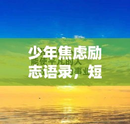 少年焦虑励志语录,短句中的力量与希望之光