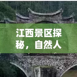 江西景区探秘,自然人文之美,领略独特韵味