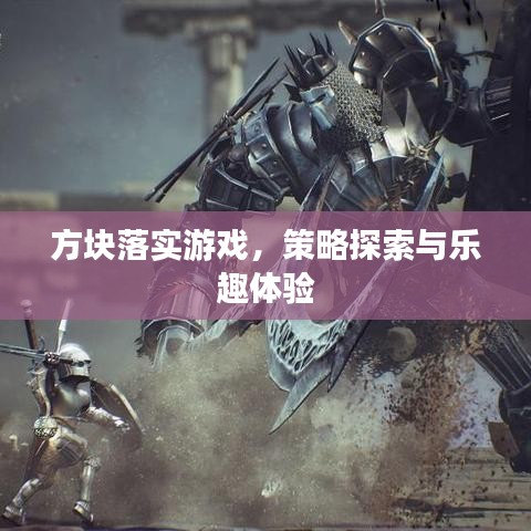 方块落实游戏,策略探索与乐趣体验
