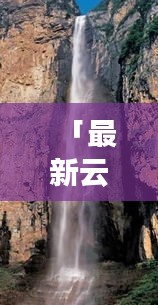 「最新云台山冬季旅游攻略,绝美路线一网打尽」