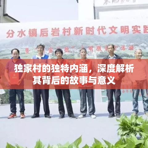 独家村的独特内涵,深度解析其背后的故事与意义