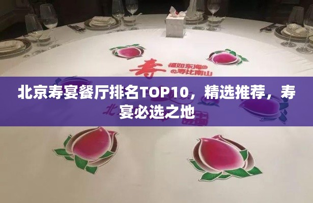 北京寿宴餐厅排名TOP10,精选推荐,寿宴必选之地