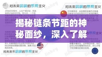 揭秘链条节距的神秘面纱,深入了解百度链条节距知识