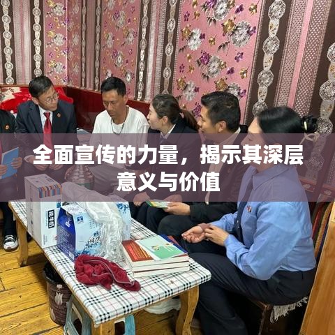 全面宣传的力量,揭示其深层意义与价值