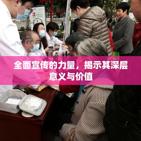 全面宣传的力量,揭示其深层意义与价值