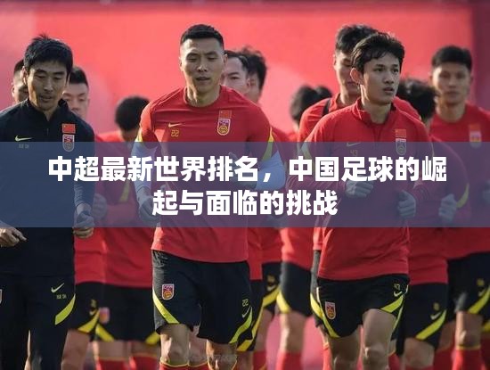 中超最新世界排名,中国足球的崛起与面临的挑战