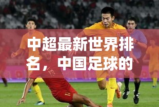 中超最新世界排名,中国足球的崛起与面临的挑战