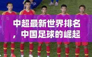 中超最新世界排名,中国足球的崛起与面临的挑战