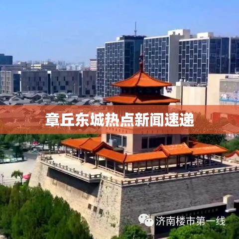 章丘东城热点新闻速递
