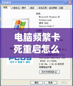 电脑频繁卡死重启怎么办?问题解析与解决方案全攻略!