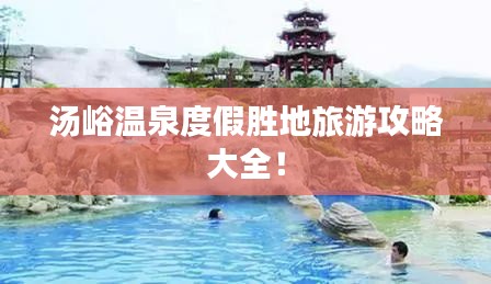 汤峪温泉度假胜地旅游攻略大全!
