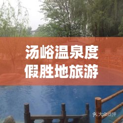 汤峪温泉度假胜地旅游攻略大全!