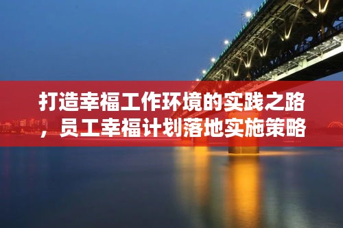 打造幸福工作环境的实践之路,员工幸福计划落地实施策略