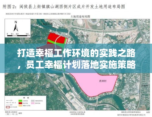 打造幸福工作环境的实践之路,员工幸福计划落地实施策略