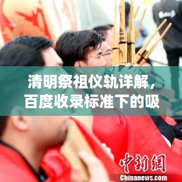 清明祭祖仪轨详解，百度收录标准下的吸睛标题