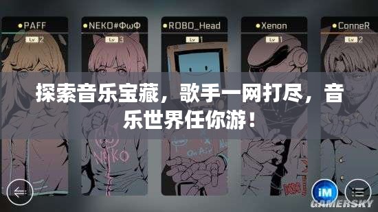 探索音乐宝藏,歌手一网打尽,音乐世界任你游!