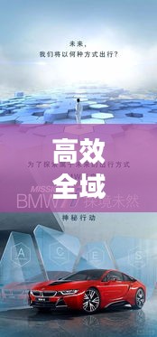 高效全域感知出行,重塑未来出行方式,展望智能出行新时代