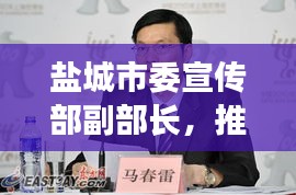 盐城市委宣传部副部长,推动文化繁荣的关键力量引领者