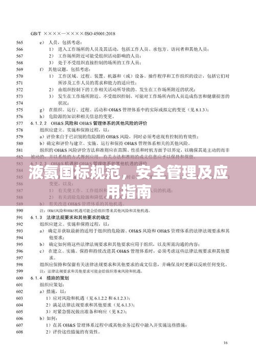 液氨国标规范,安全管理及应用指南
