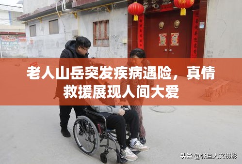 老人山岳突发疾病遇险,真情救援展现人间大爱