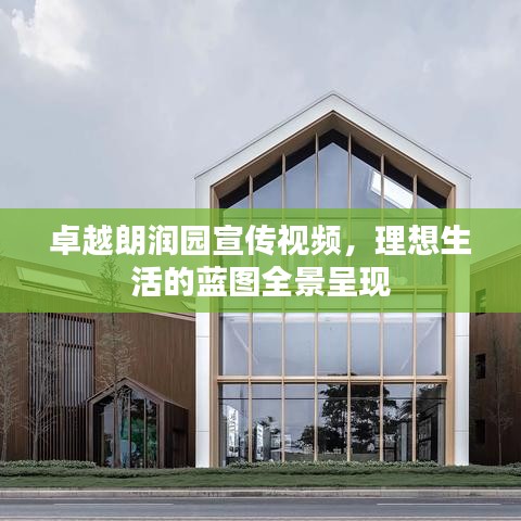 卓越朗润园宣传视频,理想生活的蓝图全景呈现