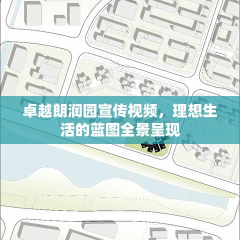 卓越朗润园宣传视频,理想生活的蓝图全景呈现